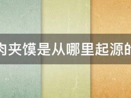 肉夹馍是从哪里起源的 