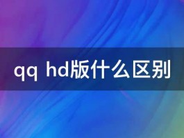 qq hd版什么区别 