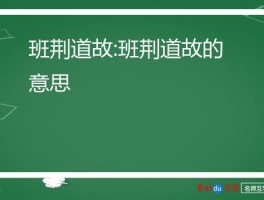 班荆道故:班荆道故的意思