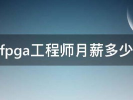 fpga工程师月薪多少 