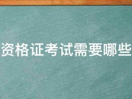 会计师资格证考试需要哪些科目啊 