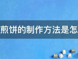 面煎饼的制作方法是怎样 