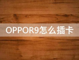 OPPOR9怎么插卡 