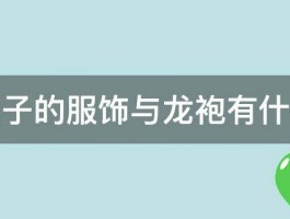 清朝太子的服饰与龙袍有什么区别 