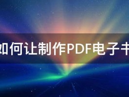 如何让制作PDF电子书 