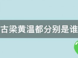 金古梁黄温都分别是谁啊 