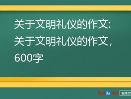 关于文明礼仪的作文:关于文明礼仪的作文，600字