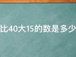 比40大15的数是多少 