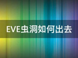 EVE虫洞如何出去 