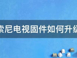 索尼电视固件如何升级 