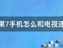 苹果7手机怎么和电视连接 