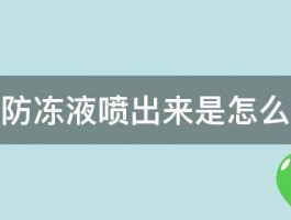 汽车防冻液喷出来是怎么回事 