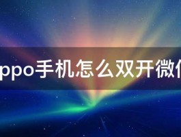 oppo手机怎么双开微信 