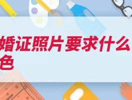 离婚证照片要求什么底色（底色照片免冠民政）