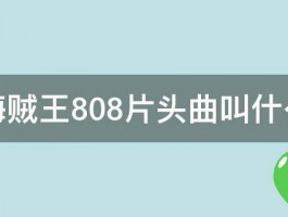 海贼王808片头曲叫什么 