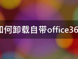 如何卸载自带office365 