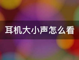 耳机大小声怎么看 