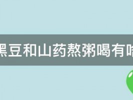 黑米黑豆和山药熬粥喝有啥功效 