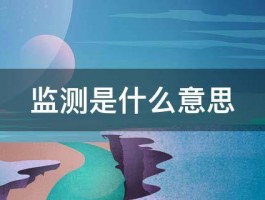 监测是什么意思 