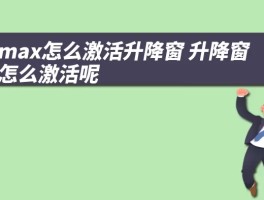 宋max怎么激活升降窗 升降窗该怎么激活呢