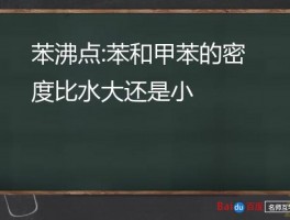 苯沸点:苯和甲苯的密度比水大还是小