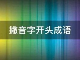 撇音字开头成语 