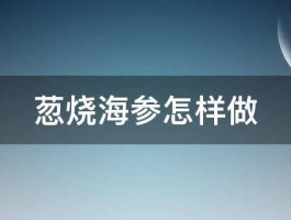 䓤烧海参怎样做 