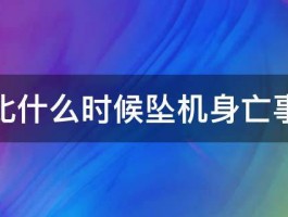 科比什么时候坠机身亡事件 