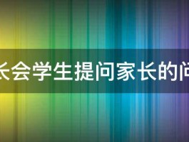 家长会学生提问家长的问题 