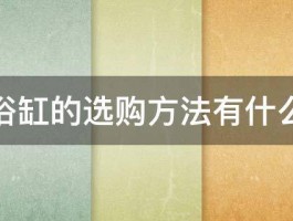 浴缸的选购方法有什么 