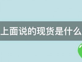 京东上面说的现货是什么意思 