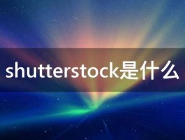 shutterstock是什么 