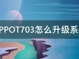 OPPOT703怎么升级系统 