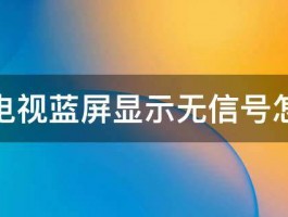 数字电视蓝屏显示无信号怎么办 