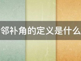 邻补角的定义是什么 