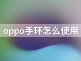 oppo手环怎么使用 