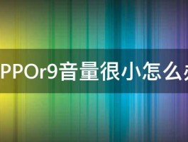 OPPOr9音量很小怎么办 