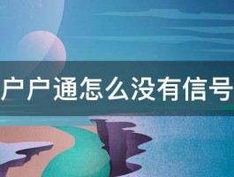 科海户户通怎么没有信号强度 