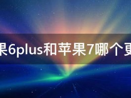 苹果6plus和苹果7哪个更好 