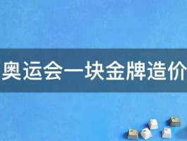 08年奥运会一块金牌造价多少 