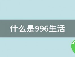 什么是996生活 