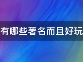 墨尔本有哪些著名而且好玩的景点 