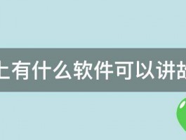 手机上有什么软件可以讲故事的 