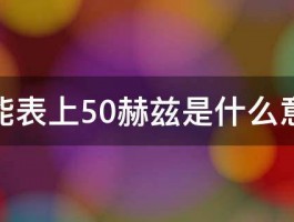 电能表上50赫兹是什么意思 