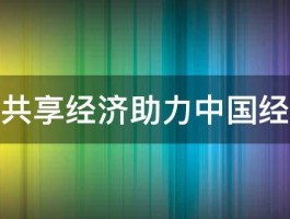 如何让共享经济助力中国经济发展 