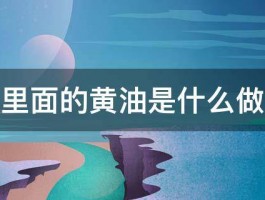 面包里面的黄油是什么做的啊 