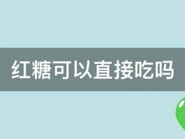 红糖可以直接吃吗 