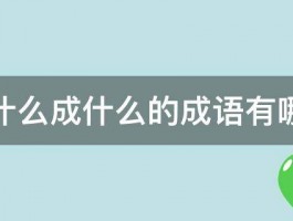 什什么成什么的成语有哪些 