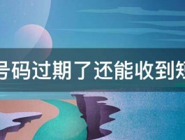 手机号码过期了还能收到短信吗 