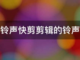 魅族用铃声快剪剪辑的铃声怎么找 